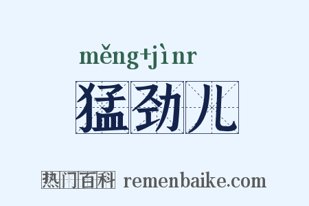 猛劲儿是什么意思的图片
